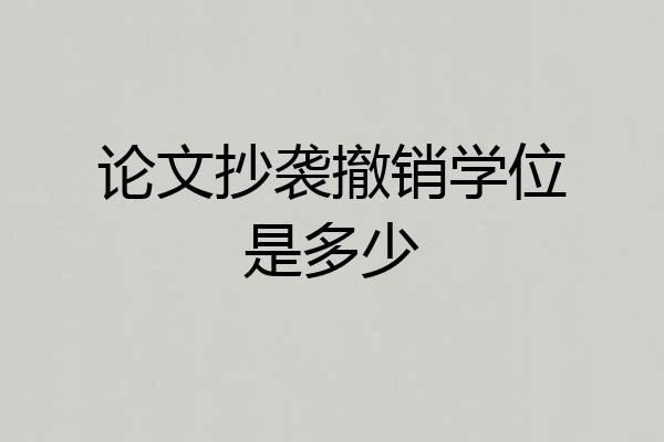 论文抄袭撤销学位是多少