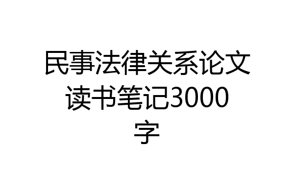 民事法律关系论文读书笔记3000字