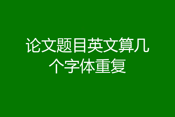 论文题目英文算几个字体重复