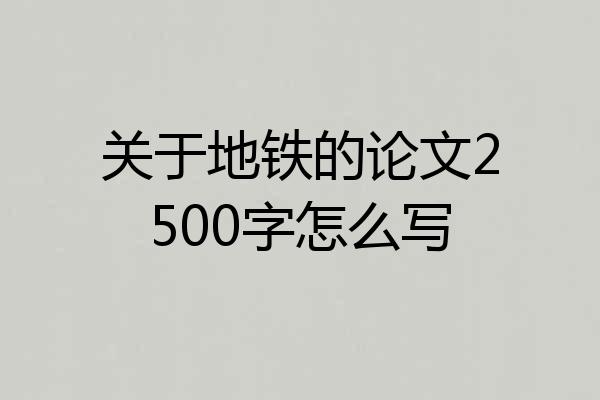 关于地铁的论文2500字怎么写