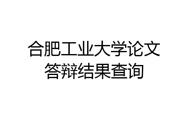 合肥工业大学论文答辩结果查询