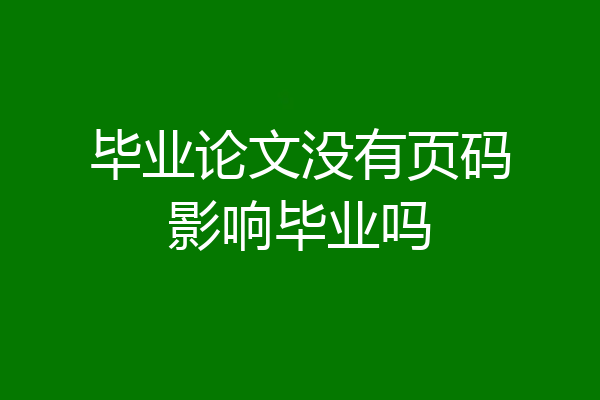 毕业论文没有页码影响毕业吗
