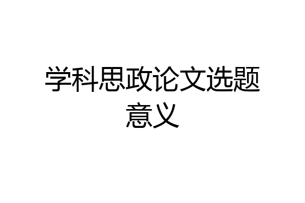 学科思政论文选题意义