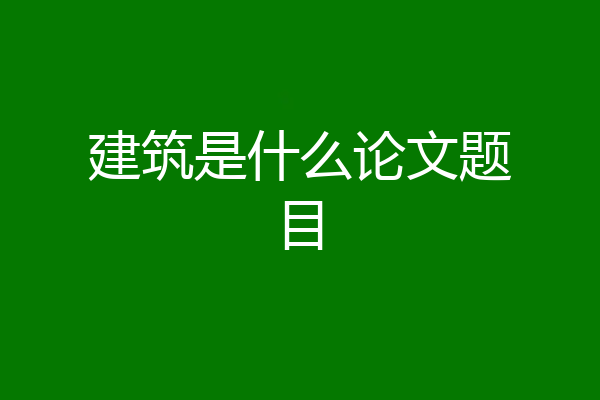 建筑是什么论文题目