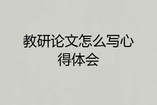 教研论文怎么写心得体会