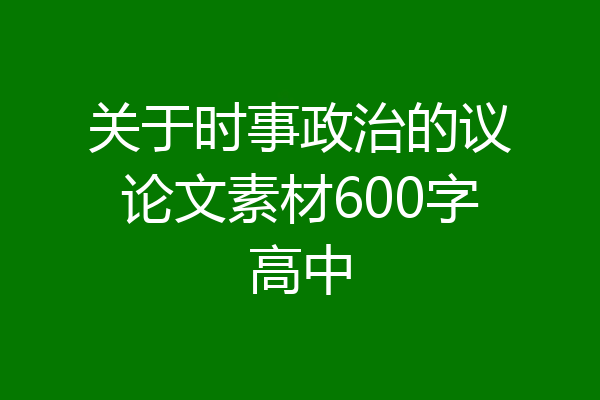 关于时事政治的议论文素材600字高中