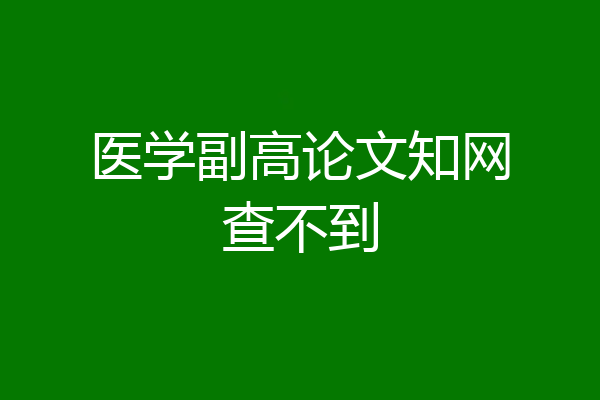医学副高论文知网查不到