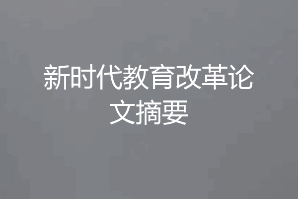 新时代教育改革论文摘要