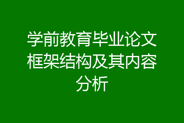 学前教育毕业论文框架结构及其内容分析