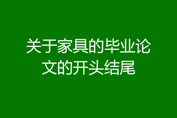 关于家具的毕业论文的开头结尾