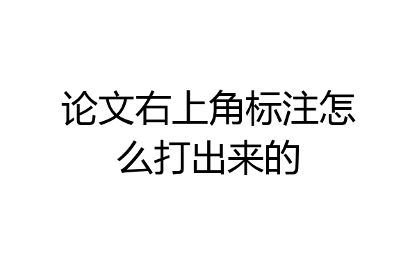 论文右上角标注怎么打出来的