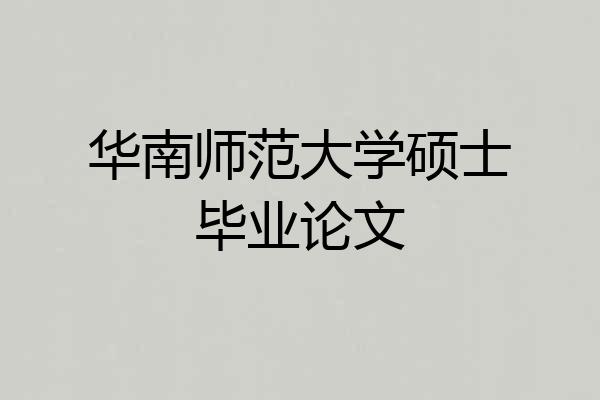 华南师范大学硕士毕业论文