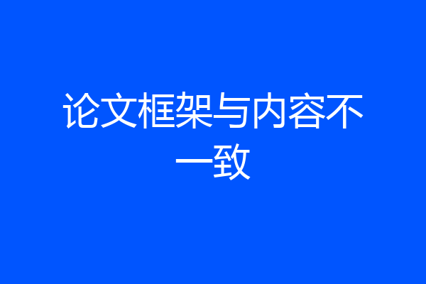 论文框架与内容不一致