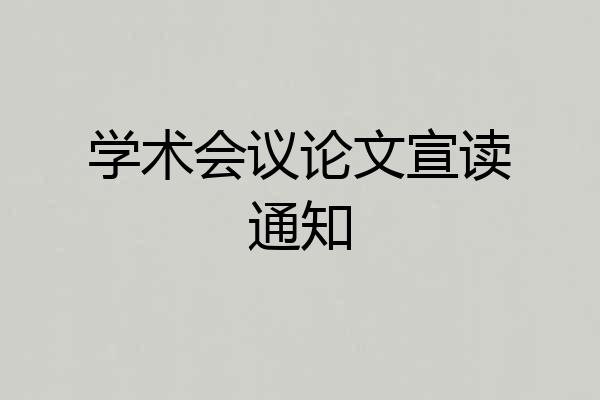 学术会议论文宣读通知