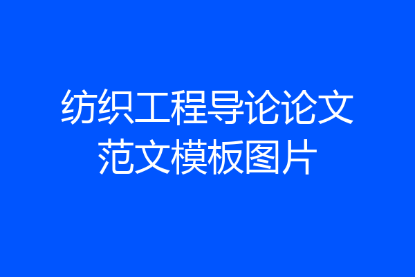 纺织工程导论论文范文模板图片
