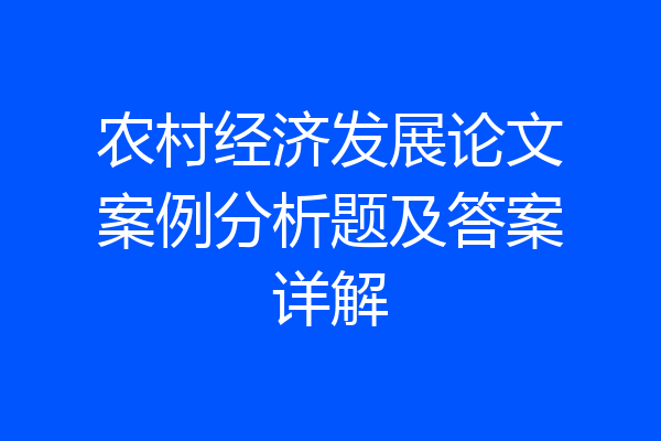 农村经济发展论文案例分析题及答案详解