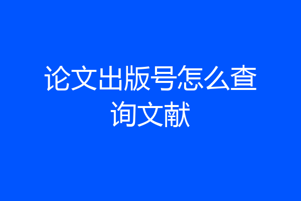 论文出版号怎么查询文献