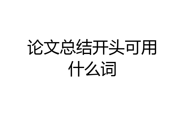 论文总结开头可用什么词