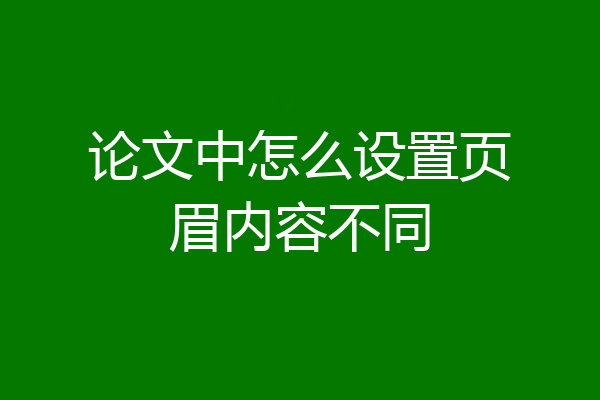 论文中怎么设置页眉内容不同