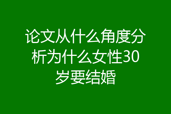 论文从什么角度分析为什么女性30岁要结婚