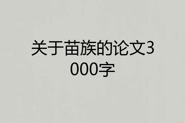 关于苗族的论文3000字