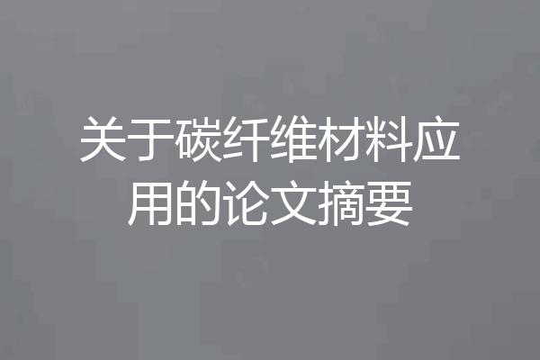 关于碳纤维材料应用的论文摘要