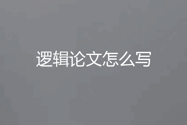 逻辑论文怎么写