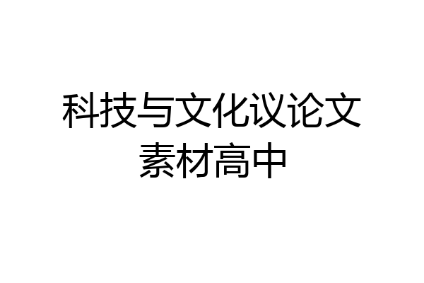 科技与文化议论文素材高中