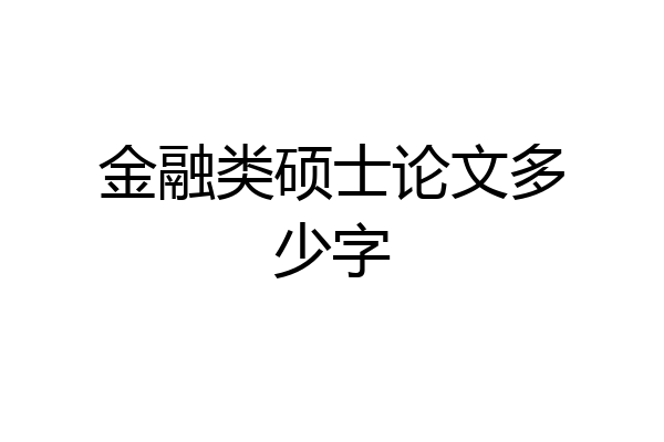 金融类硕士论文多少字