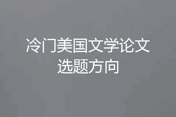 冷门美国文学论文选题方向