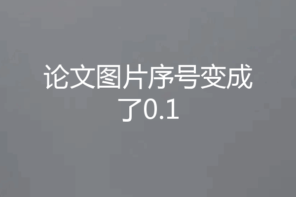 论文图片序号变成了0.1