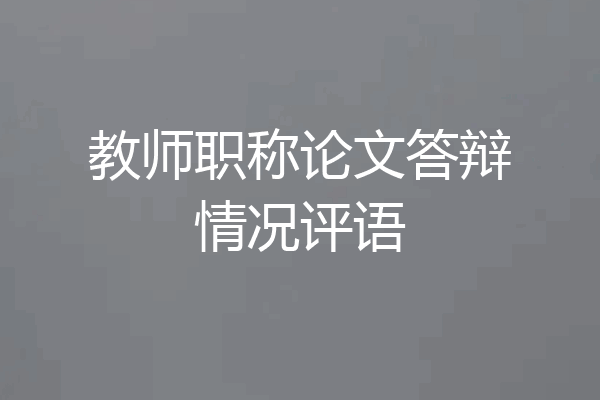 教师职称论文答辩情况评语