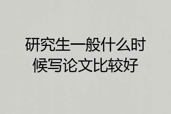 研究生一般什么时候写论文比较好