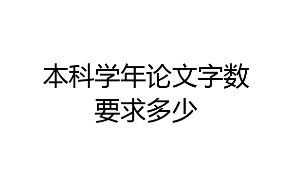 本科学年论文字数要求多少