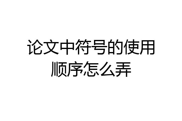 论文中符号的使用顺序怎么弄