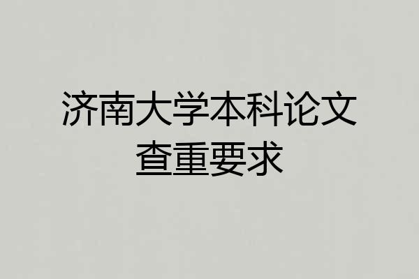 济南大学本科论文查重要求