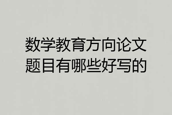 数学教育方向论文题目有哪些好写的