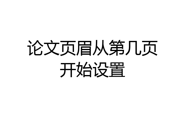 论文页眉从第几页开始设置