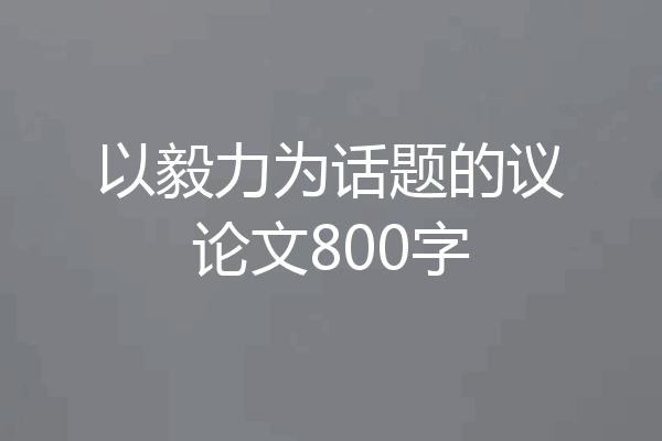以毅力为话题的议论文800字