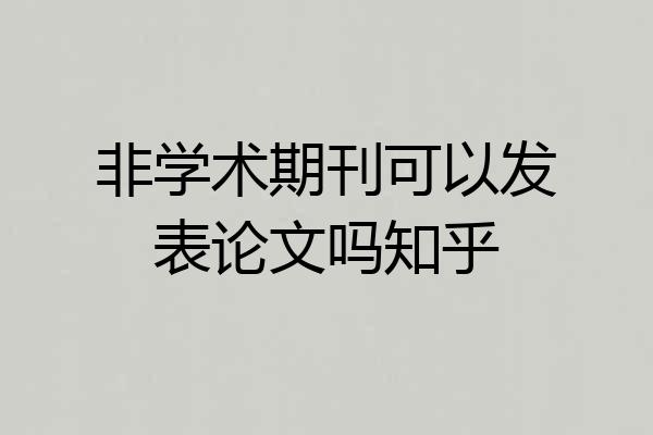 非学术期刊可以发表论文吗知乎