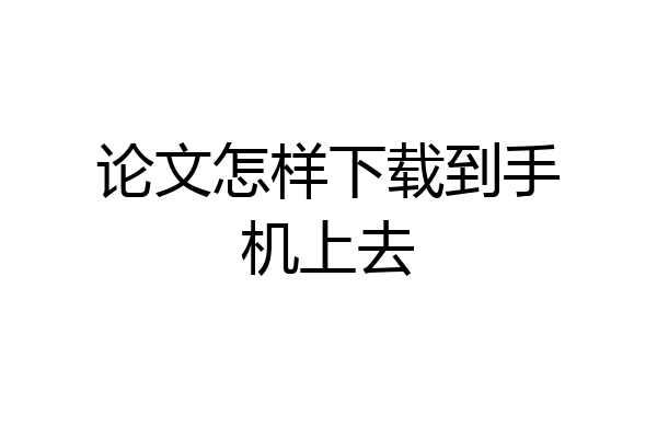 论文怎样下载到手机上去