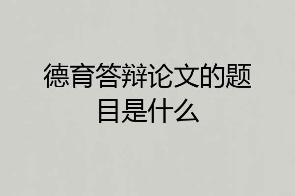 德育答辩论文的题目是什么