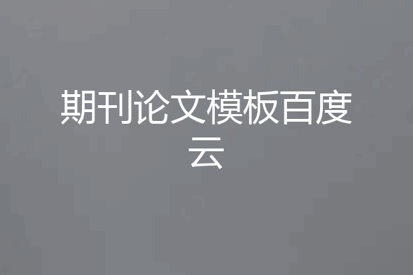期刊论文模板百度云