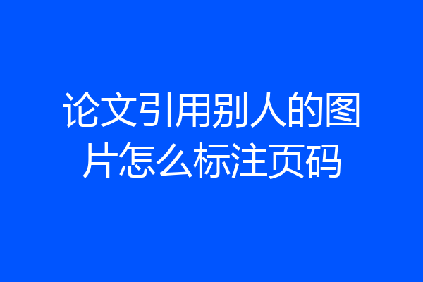 论文引用别人的图片怎么标注页码