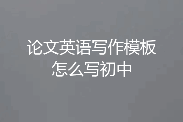 论文英语写作模板怎么写初中