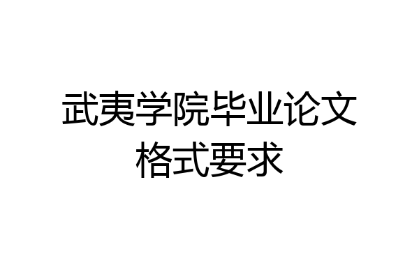 武夷学院毕业论文格式要求