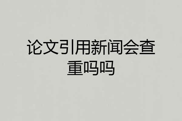论文引用新闻会查重吗吗