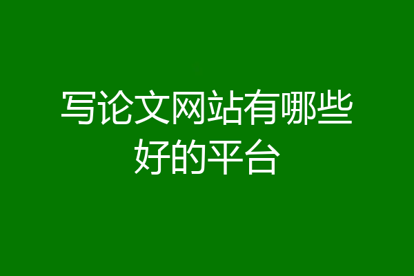写论文网站有哪些好的平台