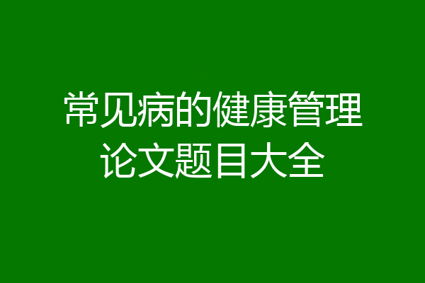 常见病的健康管理论文题目大全