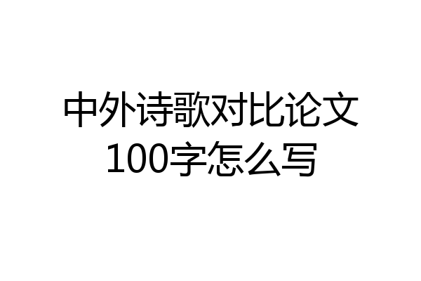 中外诗歌对比论文100字怎么写
